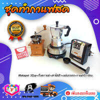 ชุดทำกาแฟสด ชุดชงกาแฟสด moka pot ชุดกาแฟครบชุด เครื่องมือชงกาแฟ กาหม้อต้มกาแฟ 3Cups 150ml +ที่บดกาแฟวินเทจ แบบกล่องไม้ +เตาไฟฟ้าขนาดพกพา 500W ปรับได้ 5ระดับ +เมล็ดกาแฟ​คั่วกลาง250g +กระดาษกรองกาแฟ 56mm +ช้อนตัก​และกดกาแฟ2in1