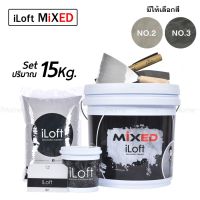 Pro +++ iLoft MIXED ปูนลอฟท์ขัดมันสำเร็จรูปใช้งานง่าย(ปริมาณ15กก.) อุปกรณ์ครบในกล่องเดียว ทาเองได้เลยไม่ต้องง้อช่าง!! ราคาดี อุปกรณ์ ทาสี บ้าน แปรง ทาสี ลายไม้ อุปกรณ์ ทาสี ห้อง เครื่องมือ ทาสี