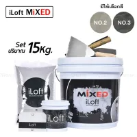 ( Promotion ) สุดคุ้ม iLoft MIXED ปูนลอฟท์ขัดมันสำเร็จรูปใช้งานง่าย(ปริมาณ15กก.) อุปกรณ์ครบในกล่องเดียว ทาเองได้เลยไม่ต้องง้อช่าง!! ราคาถูก อุปกรณ์ ทาสี บ้าน แปรง ทาสี ลายไม้ อุปกรณ์ ทาสี ห้อง เครื่องมือ ทาสี