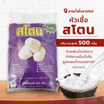 หัวเชื้อสโตน สูตรผสมน้ำกรดอย่างดี(แบบผง) ปริมาณ 500 กรัม ช่วยเพิ่มน้ำหนักยาง ทำให้ยางแข็งเร็วขึ้น สินค้าคุณภาพ พร้อมส่ง