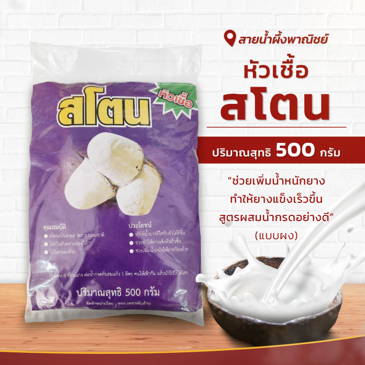 หัวเชื้อสโตน-สูตรผสมน้ำกรดอย่างดี-แบบผง-ปริมาณ-500-กรัม-ช่วยเพิ่มน้ำหนักยาง-ทำให้ยางแข็งเร็วขึ้น-สินค้าคุณภาพ-พร้อมส่ง