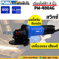 PUMA TOOLS หินเจียร เจียรไฟฟ้า ลูกหมู ขนาด 4 นิ้ว บอดี้สลิม สวิทซ์ท้าย น้ำหนักเบา รุ่น PM-480AG