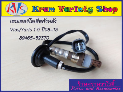 อ็อกซิเจนเซ็นเซอร์ Toyota Vios/Yaris 1.5 ปี2008-2013 ตัวหลังเส้นยาว รหัส 89465-52370/ตัวหน้า เส้นสั้น รหัส89465-52380***สินค้าใหม่***