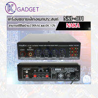 เครื่องขยายเล็กอเนกประสงค์ NAKA NKI-401 สามารถใช้ไฟบ้าน220VAC และ DC12V สินค้ามีพร้อมส่ง