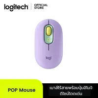 Logitech POP Mouse Wireless Mouse Bluetooth USB ** เมาส์ไร้สายเชื่อมต่อ บลูทูธ USB ปรับแต่งปุ่มอิโมจิ หรือปุ่มลัดได้ 1 ปุ่ม มีระบบ SilentTouch ลดเสียงคลิก 90%