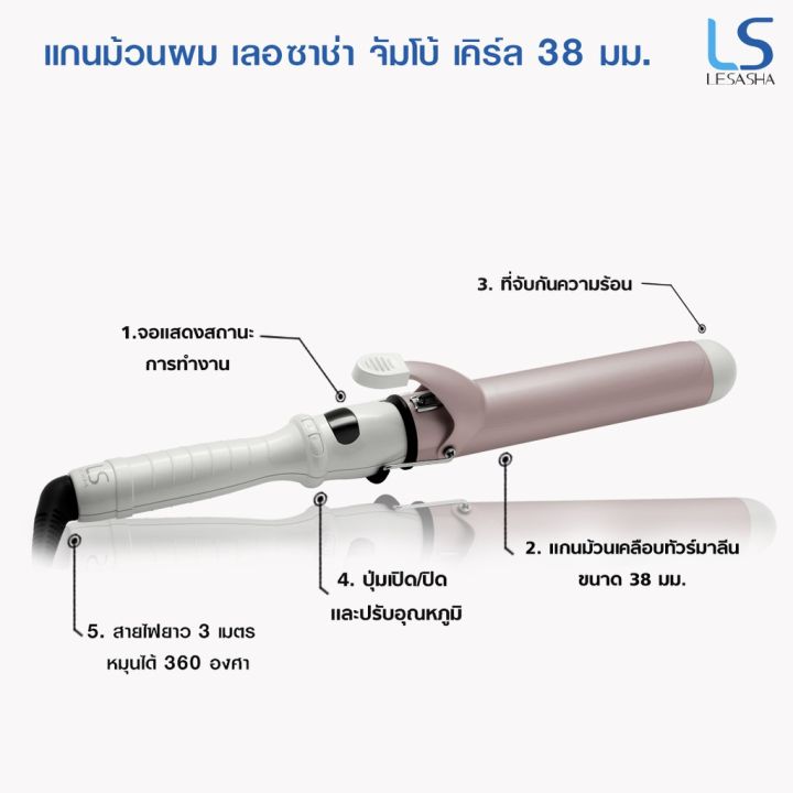 lesasha-แกนม้วนผม-เครื่องม้วนผม-jumbo-curl-38-mm-เลอซาช่า-จัมโบ้-เคิร์ล-ls1363