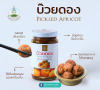 บ๊วยดอง บ๊วย บ๊วยดองในน้ำเกลือ โครงการหลวง picled apricot บรรจุ 250 กรัม/ขวด