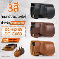 เคสกล้อง Panasonic Lumix DC-GX80 DC-GX85 เปิดช่องแบตได้ เคส หนัง กระเป๋า อุปกรณ์กล้อง กันกระแทก PU Leather Case Bag Cover for Panasonic Lumix DC GX80 GX85 with 15-45mm Lens Digital Camera