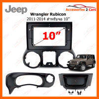 หน้ากากวิทยุ JEEP Wrangler Rubicon 2011-2014 สำหรับจอ 10" (JE-012T)