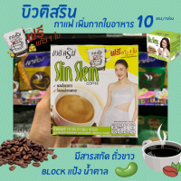 บิวติสริน Beauti Srin Slin Slem ( กาแฟ เพิ่มกากใยอาหาร มีสารสกัดจากถั่วขาว block แป้ง น้ำตาล บิวติสริน) 10ซอง/กล่อง