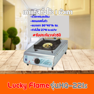 เตาแก๊ส ลัคกี้เฟลม lucky Flame  HQ-221S HQ221S โครงสร้างสเตนเลสทั้งตัว+หัวเตาทองเหลือง รับประกันวาล์ว 5 ปีสินค้าพร้อมส่ง