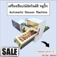 เครื่องเสียบไม้อัตโนมัติ หมูปิ้ง ไก่ปิ้ง เนื้อย่างโคขุน สะเต๊ะ Automatic Skewer Machine  ?เทสสินค้ารับที่ร้าน?