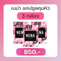 3 กล่อง เนน่า แคปซูลคุมหิว #เนน่า #เนน่าเส้นใยลดน้ำหนัก #nena