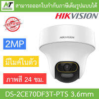 Hikvision กล้องวงจรปิด 2MP ภาพสี24ชม. มีไมค์ในตัว ปรับหมุนซ้าย-ขวา-ก้ม-เงยได้ รุ่น DS-2CE70DF3T-PTS เลนส์ 3.6mm BY N.T Computer