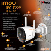 imou Bullet 2C กล้องวงจรปิดไร้สาย Wifi ip camera 2MP 1080P รุ่น IPC-F22P มีไมค์ในตัว