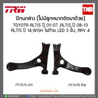 ปีกนกล่าง (ไม่มีลูกหมากติดมาด้วย) TOYOTA ALTIS ปี 01-07 ,ALTIS ปี 08-13,ALTIS ปี 14,WISH ไฟท้าย LED 3 ชั้น, RAV 4 อะไหล่รถ