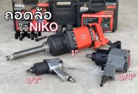 (ส่งฟรี) NIKO ชุดบล็อกลม NIKO-5000 1/บล็อคลม NIKO 6 หุน (3/4)/ชุดบล็อกลม1/2