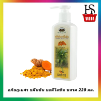 Lotion อภัยภูเบศร ขมิ้นชัน บอดี้โลชั่น ขนาด 220 มล.