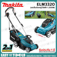 [พร้อมสายไฟ 15 ม.] MAKITA รถเข็นตัดหญ้า ไฟฟ้า (1,200วัตต์) รุ่น ELM3320 ++รับประกันศูนย์ 1 ปี++