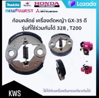 คลัทช์ เครื่องตัดหญ้า GX35 328 T200 คลัช ก้อนคลัท พร้อมส่ง