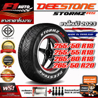 [ส่งฟรี!!] DEESTONE ยางรถยนต์ รุ่น STORMZ RS (ยางใหม่ปี23) ยางขอบ18  ฟรีของแถม