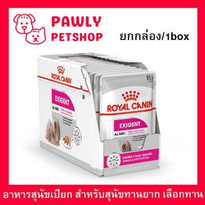 อาหารเปียกสุนัข Royal Canin Exigent อาหารสุนัขกินยาก อาหารสุนัขเปียก รอยัลคานิน 85กรัม (1กล่อง) Royal Canin Exigent Wet Dog Food 85g (1box)