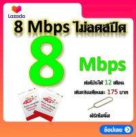 ซิมโปรเทพ 8  Mbps ไม่ลดสปีด เล่นไม่อั้น +โทรฟรีทุกเครือข่ายได้ แถมฟรีเข็มจิ้มซิม