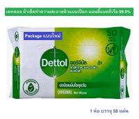 [อ่อนโยนต่อผิว] Dettol เดทตอล ผ้าเช็ดทำความสะอาดผิวแบบเปียก แอนตี้แบคทีเรีย Antibacterial Wet Wipe จำนวน 50 แผ่น