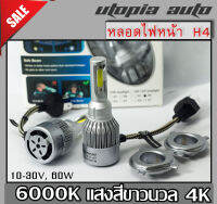 หลอดไฟหน้า Led ขั้ว H4 Cob 60w SUPER BRIGHT แสงสีขาว มีพัดลมระบายความร้อนในตัว 6000K BY UTO PIA