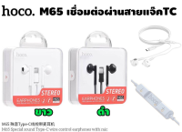 HOCO M65 Special sound Type-C wire control earphones with mic  หูฟังมีสายแจ๊คTYPE-C