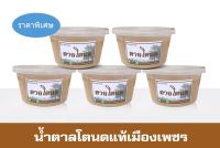 น้ำตาลโตนดแท้ น้ำตาลโตนดแท้100% น้ำตาลโตนดแท้เมืองเพชร 5 กระปุก ราคาพิเศษ เก็บปลายทาง