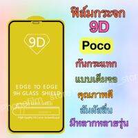 ฟิล์มกระจกสำหรับ Poco แบบเต็มจอ 9D ฟิล์มกันรอย กันน้ำ รุ่น M4pro-4g/C40/M3/X3pro/F2pro/X3gt