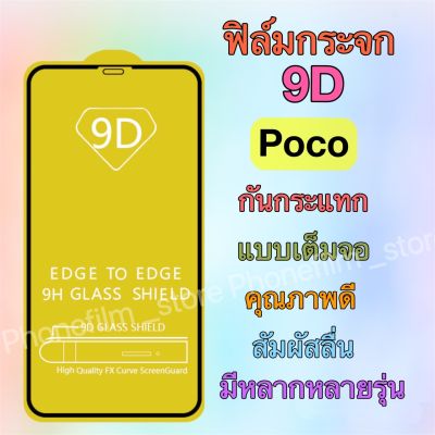 ฟิล์มกระจกสำหรับ Poco แบบเต็มจอ 9D ฟิล์มกันรอย กันน้ำ รุ่น M4pro-4g/C40/M3/X3pro/F2pro/X3gt