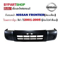 กันชนหน้า NISSAN FRONTIER(ฟอนเทียร) โฉมตาการ์ตูน สีดำ ปี2001-2005 (ต้องไปทำสีเอง)