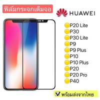 ฟิล์มกระจก Huawei P20 Lite/P30/P30 Lite/P9/P9 Plus/P10/P10 Plus/P20/P20 Pro/P40 แบบเต็มจอ 5D รุ่นกาวเต็มแผ่น