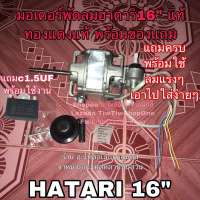 ?ลดทันที 100.-ใช้โค้ด CHALSHVS219? มอเตอร์พัดลมฮาตาริ hatari 16” ทองแดงแท้ พร้อมของแถม