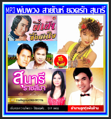 [USB/CD] MP3 พุ่มพวง สายัณห์ ยอดรัก สุนารี เสรี สันติ ศิรินทรา รวมฮิตเพลงดัง (219 เพลง) #เพลงลูกทุ่ง #ฮิตตลอดกาล #นักร้องแผ่นเสียงทองคำ