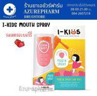 I-Kids Mouth Spray รสสตรอว์เบอร์รี่ ไอคิดส์ เมาท์สเปรย์สเปรย์พ่นคอสำหรับเด็กบรรเทาอาการระคายคอ ด้วยสารสกัดจากธรรมชาติ 15 ml