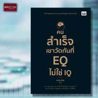 หนังสือ คนสำเร็จเขาวัดกันที่ EQ ไม่ใช่ IQ ความฉลาดทางอารมณ์ จิตวิทยา พัฒนาตนเอง