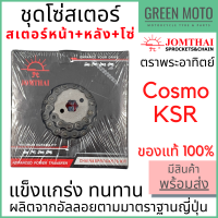 ชุดโซ่สเตอร์ Jomthai จอมไทย พระอาทิตย์ เบอร์ 428 สำหรับ KSR / Cosmo 15-31-104L ของแท้ 100%