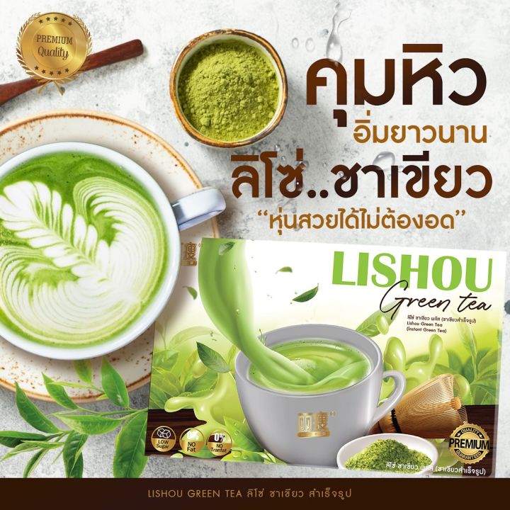 ชาไทย-ชาเขียว-lishou-ของแท้-สูตรเข้มข้น-ช่วยการควบคุมน้ำหนัก-คุมหิวอิ่มนาน