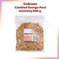 ผิวส้มนอกแบ่งบรรจุ 500 กรัม Candied Orange Peel 500 g.  bakery ผลไม้เชื่อม เบเกอรี่ ตกแต่งขนม แต่งหน้าเค้ก ผลไม้อบแห้ง สินค้านำเข้า ทำขนม แยม