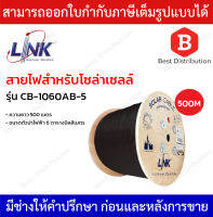 Link สายไฟสำหรับโซล่าเซลล์ รุ่น CB-1060AB-5 ขนาดตัวนำไฟฟ้า 6 ตารางมิลลิเมตร ความยาว 500 เมตร สีดำ