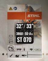 โซ่ STIHL (.404) 33 นิ้ว (50 ฟัน) รุ่น 070 (แท้)