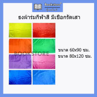 ธงสี ธงกีฬาสี 60x90ซม. และ ขนาด 80x120 ซม. มีสีอ่อนสีเข้ม พร้อมส่ง