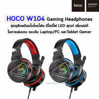 HOCO W104 Gaming Headphones ชุดหูฟังพร้อมไมโครโฟน ดีไซน์ไฟ LED เพิ่มเสน่ห์ ในการเล่นเกม รองรับ Laptop/PC และTable Gamer