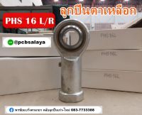 PHS16 ลูกปืนตาเหลือก ตัวเมีย เกลียวขวา/เกลียวซ้าย ( PCB BEARINGS )