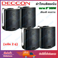 ลำโพงแขวน ตู้ลำโพงพร้อมขาติดผนัง 5 นิ้ว 500วัตต์ รุ่น DECCON SOON-5 (Black) (แพ็ค 2 คู่)