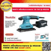 MAKITA เครื่องขัดกระดาษทราย รุ่น M9203B กำลังไฟ 190 วัตต์ ของแท้ 100%