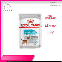 ?ส่งให้ด่วน ส่งฟรี[ยกกล่อง 12 ซอง] Royal Canin Urinary Care Pouch Loaf อาหารเปียกสุนัขโต ทุกขนาด ดูแลสุขภาพทางเดินปัสสาวะส่วนล่าง เก็บเงินปลายทาง ✨